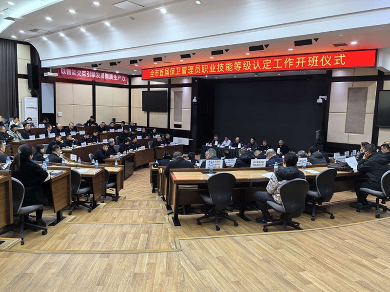 治安支隊組織召開全市首屆保衛(wèi)管理員職業(yè)技能等級認定工作開班儀式.jpg